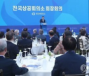 4년 만에 열린 전국상의 회장회의