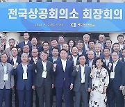 2023 전국상의 회장회의