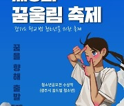 경기도, 20일 학교 밖 청소년 위한 '제6회 꿈울림 축제' 열어