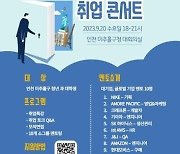 미추홀구, 9월 20일 '미추홀구 청년 취업 콘서트' 개최