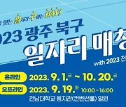 광주 북구, '2023 일자리 매칭데이' 개최