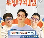 '방구석 1열' 유튜브로 돌아온다....봉태규X변영주X주성철 MC 출격