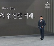 [앵커의 마침표]두 정상의 위험한 거래