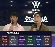 '렌즈' 제외 프로 전원 2023 KDL 개인전 본선 올라