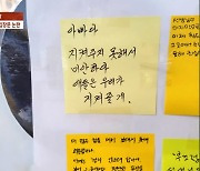 대전 교사 父 메모 “아빠다. 지켜주지 못해서 미안하다”