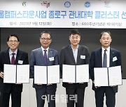 [포토] 종로구, 관내대학 클러스터 선포식