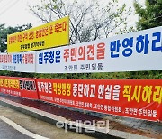 "상수원 규제 서러운데 또 규제냐!"…조안면 주민들 분노 폭발