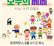 프라하우스, 코엑스 베페 베이비페어서 파격 할인 예고…"추석으로 홀쭉해진 지갑 걱정 마세요"