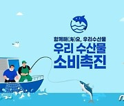 "함께해요 우리수산물"…공영홈쇼핑, 수산물 소비촉진 캠페인