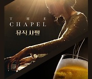 제천영화제 개막작 '뮤직 샤펠'을 맥주와…CGV 특별 상영회