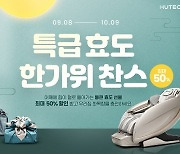 휴테크 안마의자, 추석맞이 온오프라인 전사 프로모션 진행