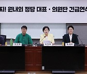 원내외 정당 대표·의원단 긴급연석회의