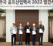 '지난해 국내 골프 시장 규모 약 20조' 유원골프재단, 한국 골프산업백서 발간