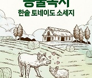 한솥, ‘동물복지’ 메뉴로 ESG 경영에 박차