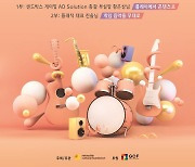 넷마블문화재단, 제18회 '넷마블게임콘서트' 참가자 모집