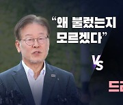 [뉴스라이브] 李 "왜 불렀는지 모르겠다" vs 與 "금세 드러날 것"