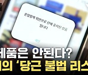 [자막뉴스] 선물 세트도 조심해야 한다? 낭패 볼 수 있는 '불법 리스트'