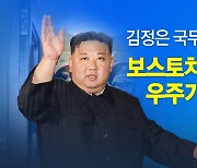 북러 정상회담 '보스토치니 우주기지' 유력...왜? [앵커리포트]