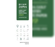 "2022년 국내 골프시장 규모 20조 6,690억 원" [한국 골프산업백서]