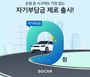 쏘카, 자기부담금 '전액 면제' 상품 출시