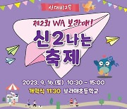 동작구 'WA보라매! 신2나는 축제' 개최