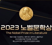 예스24, 2023 노벨문학상 기획전…역대 수상자부터 수상자 예측까지