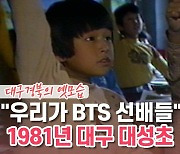 [백투더투데이] "우리가 BTS 선배들" 1981년 대구 대성초