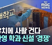 신입생 유치에 사활 건다···'트렌드' 반영 학과 신설