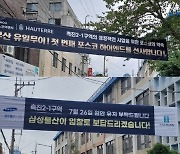 삼성물산, 홍보공영제 강조하더니... 부산 촉진2-1구역서 홍보지침 위반