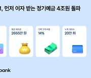 토스뱅크 `먼저 이자받는 정기예금` 4조 돌파