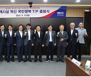 한국도로공사, 휴게시설 혁신 국민행복 TF 출범