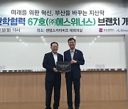 부산테크노파크, 에스위너스에 지산학협력 67호 브랜치 개소