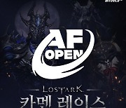 아프리카TV 게임·e스포츠 공식 브랜드 AF OPEN, ‘로스트아크-카멘’ 레이스 13일부터 진행