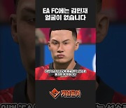 [동영상] "발롱도르 후보가 얼굴도 없어?" 김민재 페이스 지원 안 한 FC 24