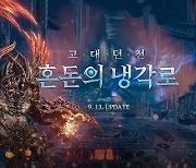 ‘블소’, 신규 고대 던전 ‘혼돈의 냉각로’ 공개