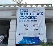 가을 선율 머금은 청와대 콘서트 관람기