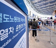 철도노조 내일부터 총파업... 정부 "출근시간 운행률 90% 유지" 대응