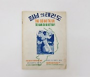 태권도진흥재단, ‘주월한국군 태권도 교관단’ 활동 보고서 발간