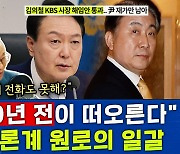 [뉴스하이킥] '원로' 이부영 "尹, '단식' 이재명에 전화 한통 못하나" 일갈