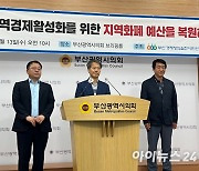 부산경실련 “정부, 전액 삭감 지역화폐 예산 복원해야”