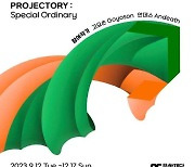 엔씨문화재단, '프로젝토리: 평범함의 비범함' 개최