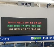 철도노조, 내일부터 나흘간 파업…교통·물류 대란 우려