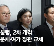 [속보] 尹 2차 개각...국방 신원식·문체 유인촌·여가부 김행 지명