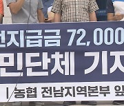 광주ㆍ전남농민 "'2023년산 쌀 7만2천원 보장 요구"