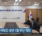 ‘써클차트’ 뮤직 어워즈 내년 1월 부산 개최