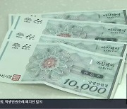 장사도 안 되는데 지역화폐마저…일선 시군 ‘전전긍긍’