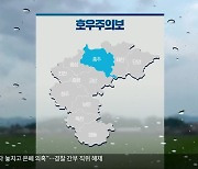 [날씨] 충주 호우주의보…충북 내일까지 20~60mm 비