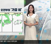 [날씨] 제주 아침 빗방울, 오전부터 비…내일까지 10~40mm