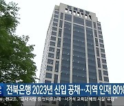 전북은행 2023년 신입 공채…지역 인재 80% 선발