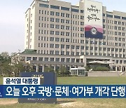 윤석열 대통령, 오늘 오후 국방·문체·여가부 개각 단행 예정